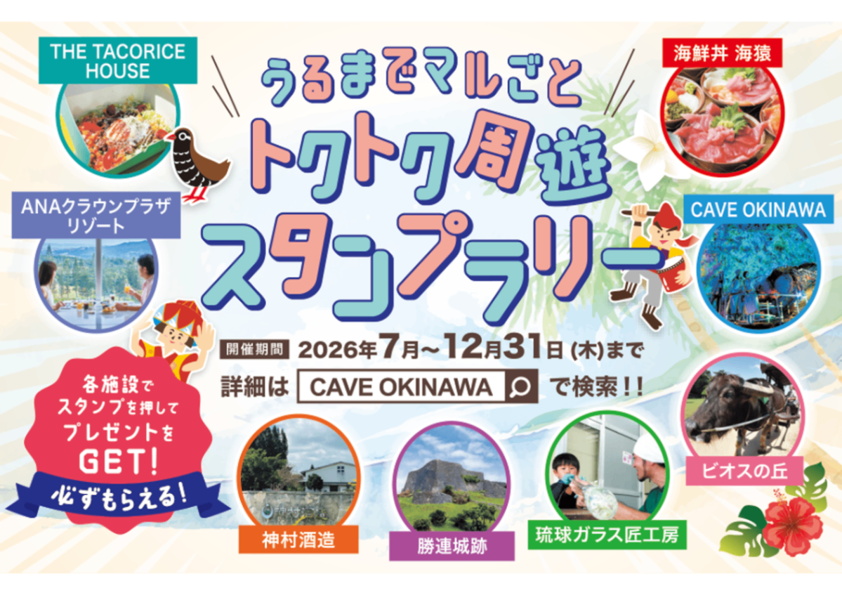 うるま市をお得に楽しく周遊！「うるまでマルごと！トクトク周遊スタンプラリー」_6385